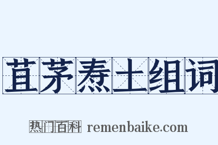 苴茅焘土组词是什么意思的图片